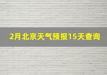 2月北京天气预报15天查询