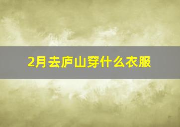 2月去庐山穿什么衣服