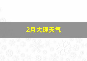 2月大理天气