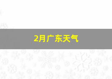 2月广东天气