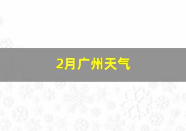 2月广州天气