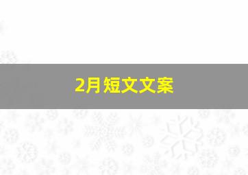 2月短文文案