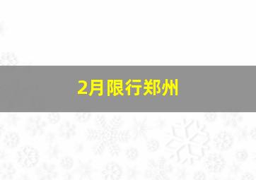 2月限行郑州