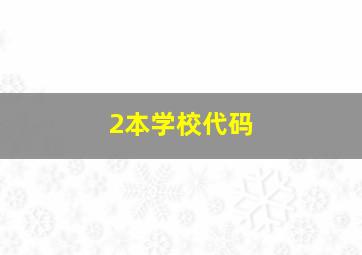 2本学校代码