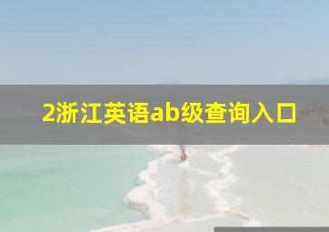 2浙江英语ab级查询入口