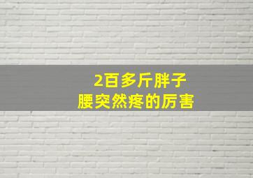 2百多斤胖子腰突然疼的厉害