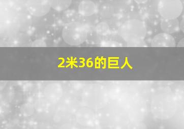 2米36的巨人