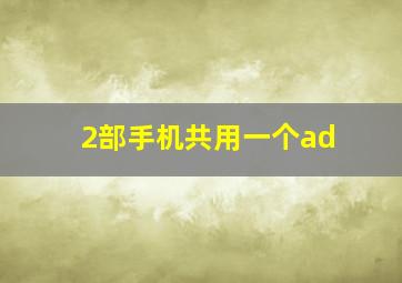 2部手机共用一个ad