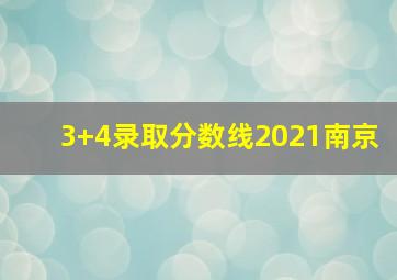 3+4录取分数线2021南京