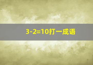 3-2=10打一成语