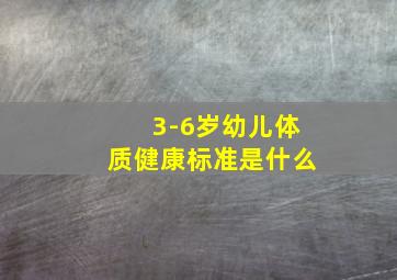 3-6岁幼儿体质健康标准是什么