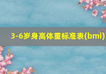 3-6岁身高体重标准表(bmi)