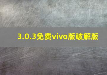 3.0.3免费vivo版破解版