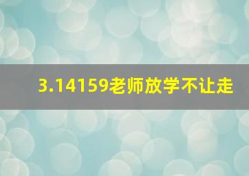 3.14159老师放学不让走