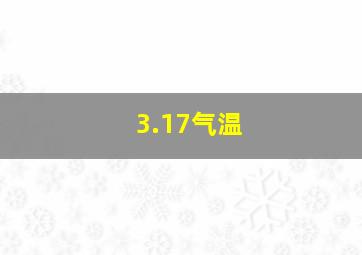 3.17气温