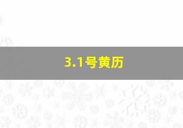 3.1号黄历