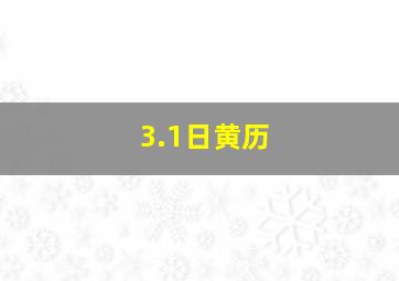 3.1日黄历