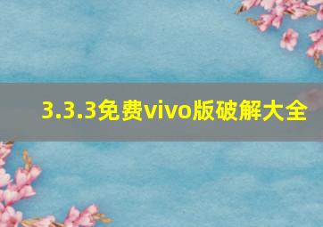 3.3.3免费vivo版破解大全