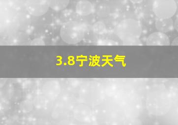 3.8宁波天气