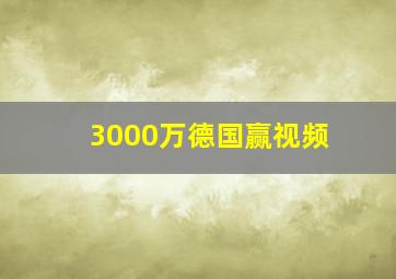 3000万德国赢视频