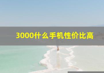 3000什么手机性价比高