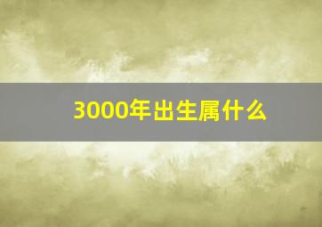 3000年出生属什么