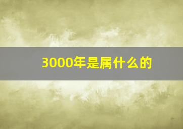 3000年是属什么的