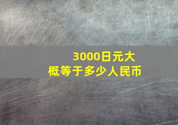 3000日元大概等于多少人民币