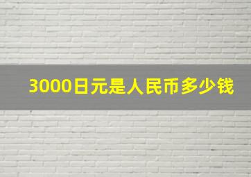 3000日元是人民币多少钱