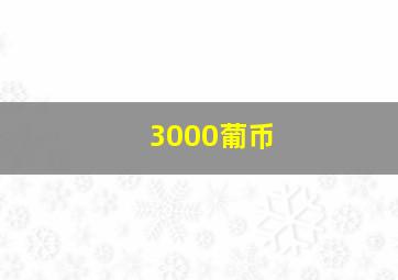 3000葡币