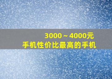 3000～4000元手机性价比最高的手机