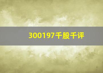 300197千股千评