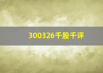 300326千股千评