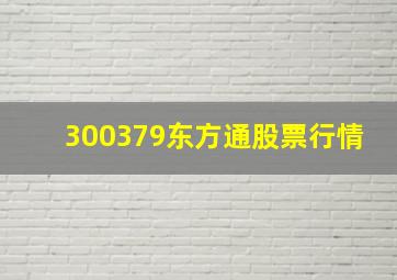 300379东方通股票行情