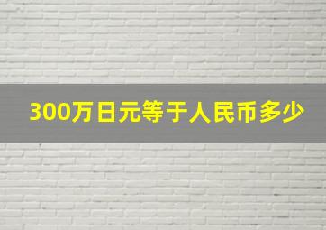 300万日元等于人民币多少