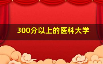 300分以上的医科大学