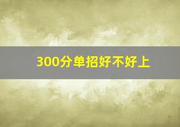 300分单招好不好上