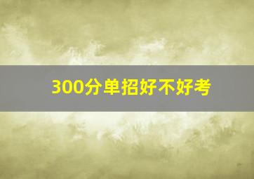 300分单招好不好考