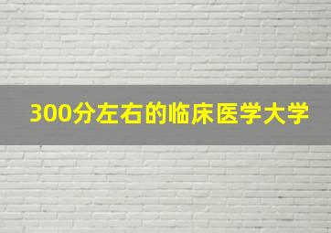 300分左右的临床医学大学