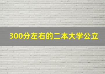 300分左右的二本大学公立