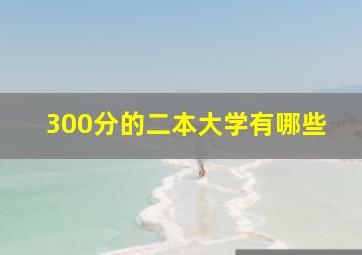 300分的二本大学有哪些