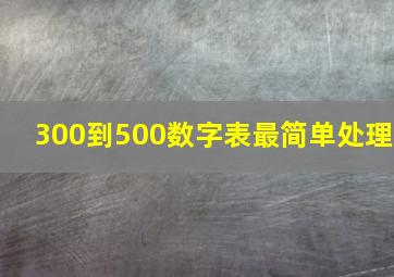 300到500数字表最简单处理