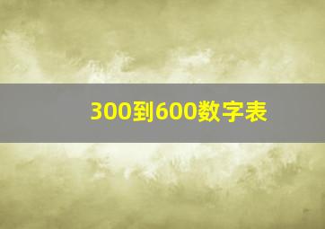 300到600数字表