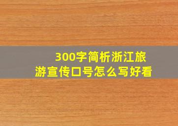 300字简析浙江旅游宣传口号怎么写好看