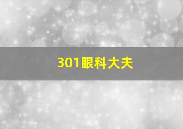 301眼科大夫