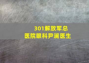 301解放军总医院眼科尹澜医生