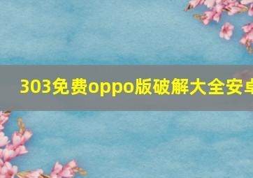 303免费oppo版破解大全安卓