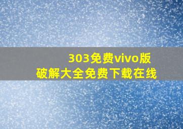 303免费vivo版破解大全免费下载在线