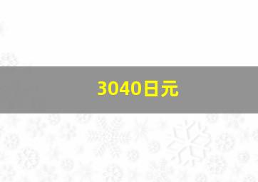 3040日元