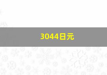 3044日元